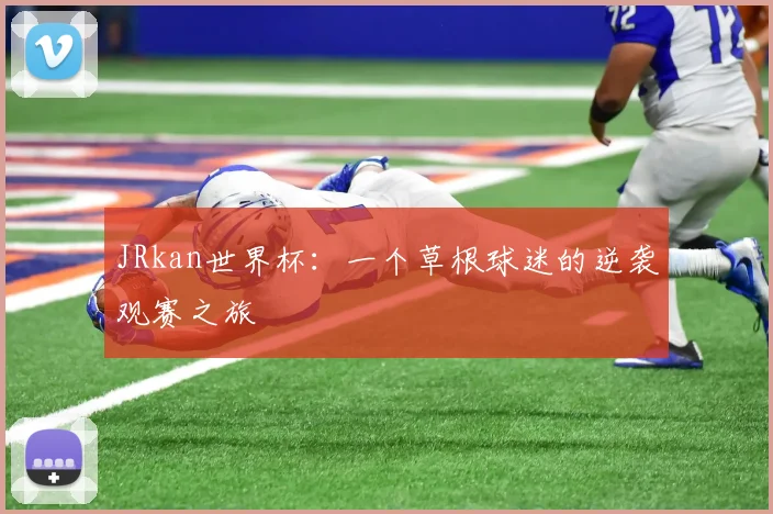 JRkan世界杯：一个草根球迷的逆袭观赛之旅