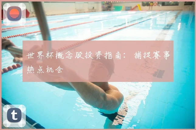 世界杯概念股投资指南：捕捉赛事热点机会