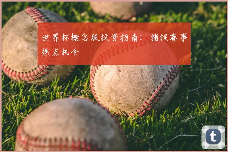 世界杯概念股投资指南：捕捉赛事热点机会