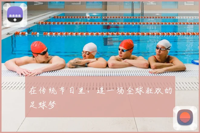 在传统节日里,追一场全球狂欢的足球梦