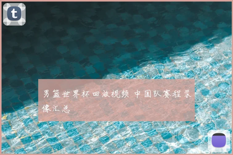 男篮世界杯回放视频 中国队赛程录像汇总