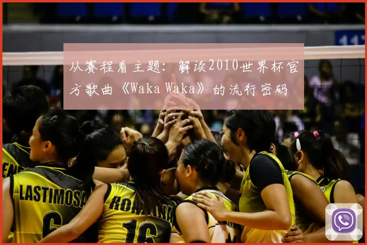 从赛程看主题：解读2010世界杯官方歌曲《Waka Waka》的流行密码