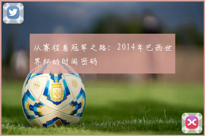 从赛程看冠军之路：2014年巴西世界杯的时间密码