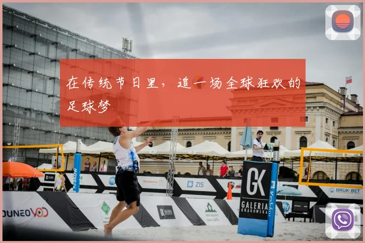 在传统节日里,追一场全球狂欢的足球梦