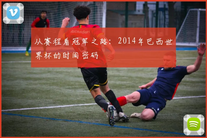 从赛程看冠军之路：2014年巴西世界杯的时间密码