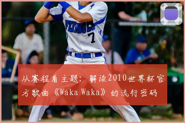 从赛程看主题：解读2010世界杯官方歌曲《Waka Waka》的流行密码