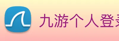 九游个人登录中心 Logo